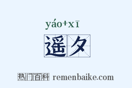 遥夕是什么意思的图片